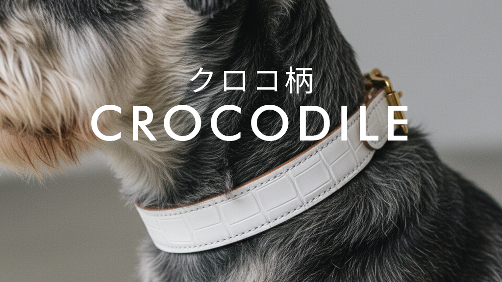 クロコ柄